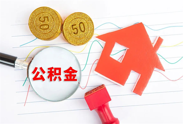 太康公积金交了半年离职了可以取吗（住房公积金是不是离职半年就可以拿）