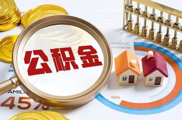 太康在职提公积金（在职 提取公积金）